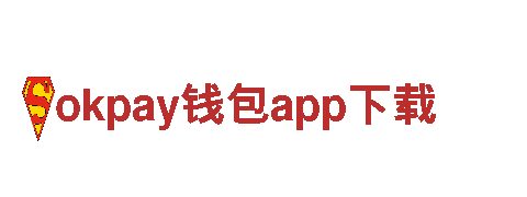 揭秘okpay钱包app下载探索独特魅力，电动车的超前科技